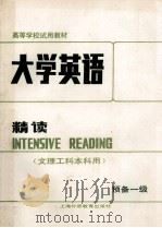 大学英语 精读 预备一级 1988 PDF电子版封面 7810093061 陈祖芳主编