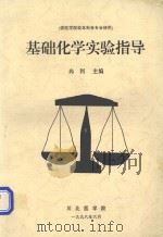 基础化学实验指导（ PDF版）