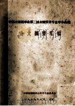 中国生理科学会第二届全国营养专业学术会议  论文摘要汇编（1979 PDF版）