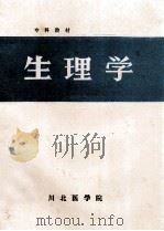 生理学 1994 PDF电子版封面 吕本儒主编;吕本儒,李文玲,李坤等编写