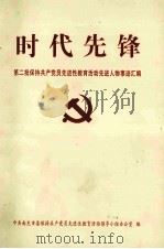 时代先锋  第二批保持共产党员先进性教育活动先进人物事迹汇编（ PDF版）