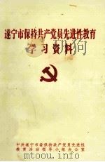 遂宁市保持共产党员先进性教育学习资料（ PDF版）