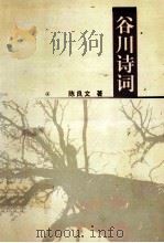 谷川诗词（ PDF版）
