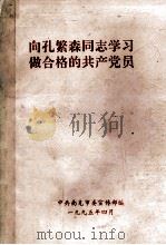 向孔繁森同志学习  做合格的共产党员（1995 PDF版）