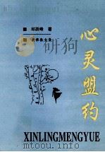 心灵盟约  诗文集（1998 PDF版）