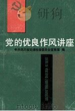党的优良作风讲座（ PDF版）