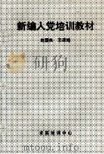 新编入党培训教材（ PDF版）