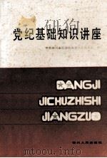 党纪基础知识讲座 1991 PDF电子版封面 中共四川省纪律检查委员会教育室编