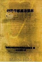 领导干部廉洁读本（1995 PDF版）