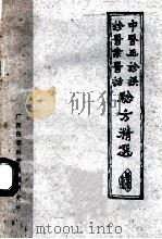 中医正诊误诊医案医话及验方精选  1983-1984（ PDF版）