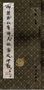 御製弘仁普济天妃宫之碑贴 1999 PDF电子版封面 7806145543 俞明主编