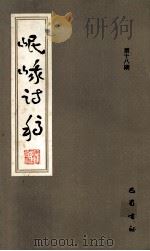 岷峨诗稿 第18期 1990 PDF电子版封面 7805233896 四川省诗书画院,《岷峨诗稿》编辑部编辑