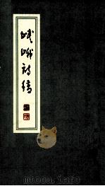 岷峨诗稿 第38期 1994 PDF电子版封面 7805236712 四川省诗书画院,《岷峨诗稿》编辑部编辑