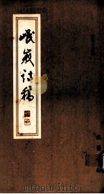 岷峨诗稿 第33期 1994 PDF电子版封面 7805233322 四川省诗书画院,《岷峨诗稿》编辑部编辑