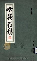 岷峨诗稿 第33期 1995 PDF电子版封面 7805237344 四川省诗书画院,《岷峨诗稿》编辑部编辑