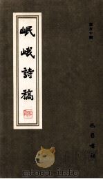 岷峨诗稿 第50期 1998 PDF电子版封面 780523969X 四川省诗书画院,《岷峨诗稿》编辑部编辑