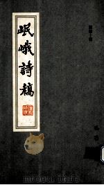 岷峨诗稿 第40期 1996 PDF电子版封面 7805237905 四川省诗书画院,《岷峨诗稿》编辑部编辑