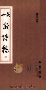岷峨诗稿 第34期 1994 PDF电子版封面 7805236828 四川省诗书画院,《岷峨诗稿》编辑部编辑