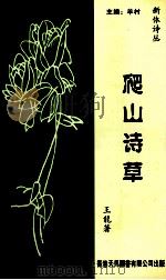 爬山诗草（ PDF版）