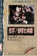红字凶宅七角楼 1996 PDF电子版封面 7537815623 (美)N.霍桑(Nathaniel Hawthorne)著