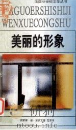 美丽的形象 1997 PDF电子版封面 7539615184 (法)西蒙娜·德·波伏瓦(Simone de Beauvoi