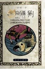 一千零一个惊险故事 1997 PDF电子版封面 7544102955 颜煦之主编;徐兴华,吴茜,石仁编写