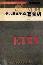 中外儿童文学名著赏析 1992 PDF电子版封面 9627681393 李标晶主编