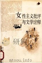 女性主义批评与文学诠释 1999 PDF电子版封面 7805875324 陈晓兰著