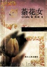茶花女 1997 PDF电子版封面 7220038178 (法)小仲马著;全小虎译