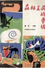 森林王国的童话 1988 PDF电子版封面 7503801581 鲁克主编