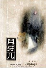 月牙儿 1997 PDF电子版封面 7540515627 老舍著