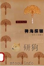 橡树学术丛书 稗海探丽 古代小说新论 1997 PDF电子版封面 7539910518 沈新林著