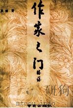 作家之门 1992 PDF电子版封面 7805606749 吴野著