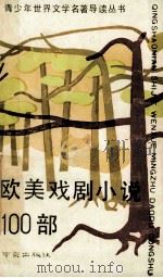 欧美戏剧小说100部   1990  PDF电子版封面  7805601615  杨大中主编；李宏生协编 