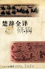 楚辞全译 1998 PDF电子版封面 7805199566 萧兵译注