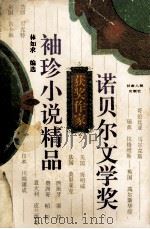 诺贝尔文学奖获奖作家袖珍小说精品 1995 PDF电子版封面 7226013924 林如求编选