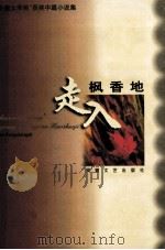 走人枫香地 “安徽文学奖”获奖中篇小说集 1998 PDF电子版封面 7539616121 刘景龙,严云绶主编