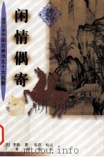 闲情偶寄   1998  PDF电子版封面  7806282149  （清）李渔著；张萍校点 