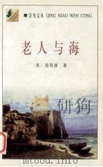 老人与海 1998 PDF电子版封面 7800029158 (美)顾纳斯特·海明威(Ernest Hemingway)著