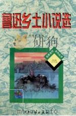 鲁迅乡土小说选 1997 PDF电子版封面 7800944336 鲁迅著;刘绍棠主编