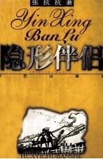 隐形伴侣 1997 PDF电子版封面 780039834X 张抗抗著
