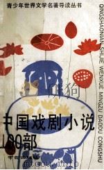 中国戏剧小说100部 1990 PDF电子版封面 张海保主编;管武常协编
