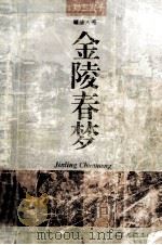金陵春梦 第1册 郑三发子 1994 PDF电子版封面 7200022071 唐人著
