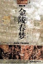 金陵春梦 第3册 八年抗战 1994 PDF电子版封面 7200022071 唐人著