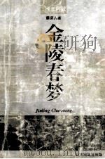金陵春梦 第2册 十年内战 1994 PDF电子版封面 7200022071 唐人著