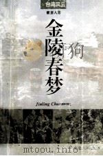 金陵春梦 第6册 台湾风云 1994 PDF电子版封面 7200022071 唐人著