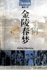 金陵春梦 第5册 和谈前后 1994 PDF电子版封面 7200022071 唐人著