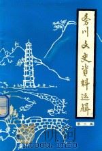 务川文史资料选辑 1985 PDF电子版封面 中国人民政治协商会议务川仡佬族苗族自治县委员会文史资料研究委