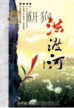 贵州2011年1-4 洪渡河 1972 PDF电子版封面 贵州省务川仡佬族苗族自治县文学艺术界联合会编