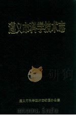 遵义市科学技术志 1992 PDF电子版封面 遵义市科学技术志编纂办公室编